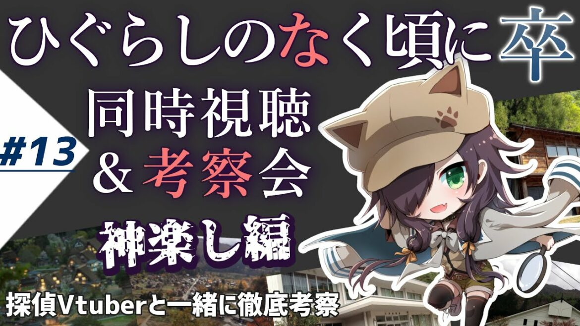 【ひぐらしのなく頃に卒 / 第13話】同時視聴&考察会【神楽し編 其の弐】