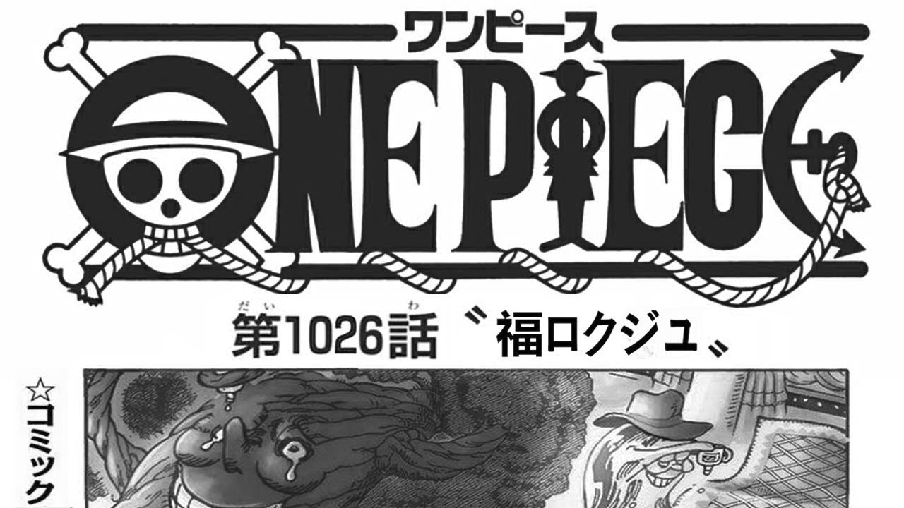 ワンピース 1026話 日本語 21年09月16日発売の週刊少年ジャンプ掲載漫画 順番に全章 最新1026話 Anime Wacoca Japan People Life Style