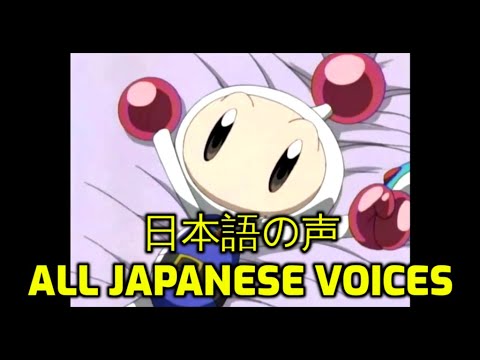 ボンバーマンジェッターズ (GC) – 日本語の声 / Bomberman Jetters (GC) – All Japanese Voices