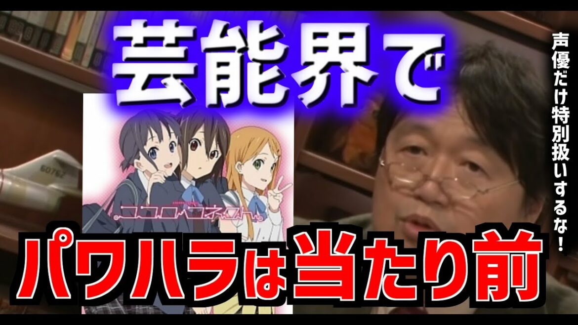 【ココロコネクト問題】声優と芸人の仕事に違いはあるのか?結局みんなドッキリを楽しんでいるじゃない【岡田斗司夫/切り抜き/字幕】
