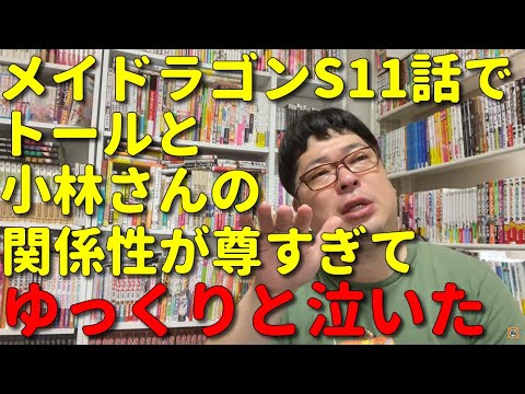 天津向が小林さんちのメイドラゴンSの第11話を見て構成と内容にゆっくり泣いた