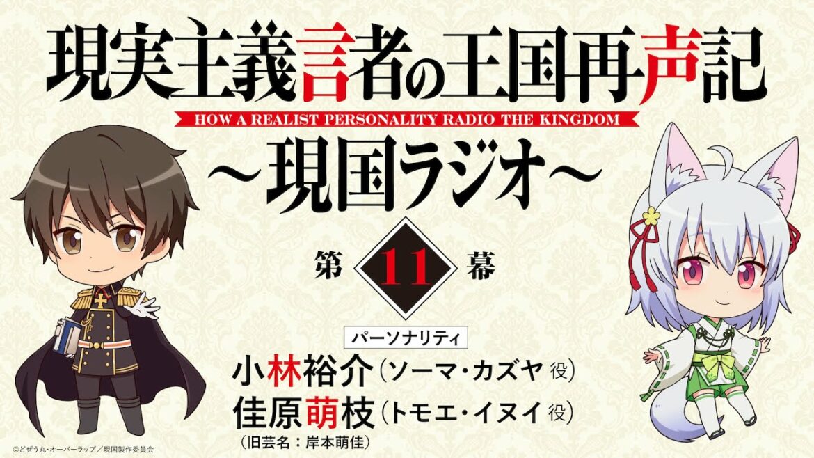 ゲスト:愛美【第11幕】WEBラジオ「現実主義言者の王国再声記 ~現国ラジオ~」