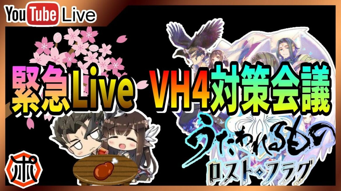 【うたわれるものロストフラグ】【生放送】緊急Live!紅白奉納試合VH4攻略 検討会議【ロスフラ】