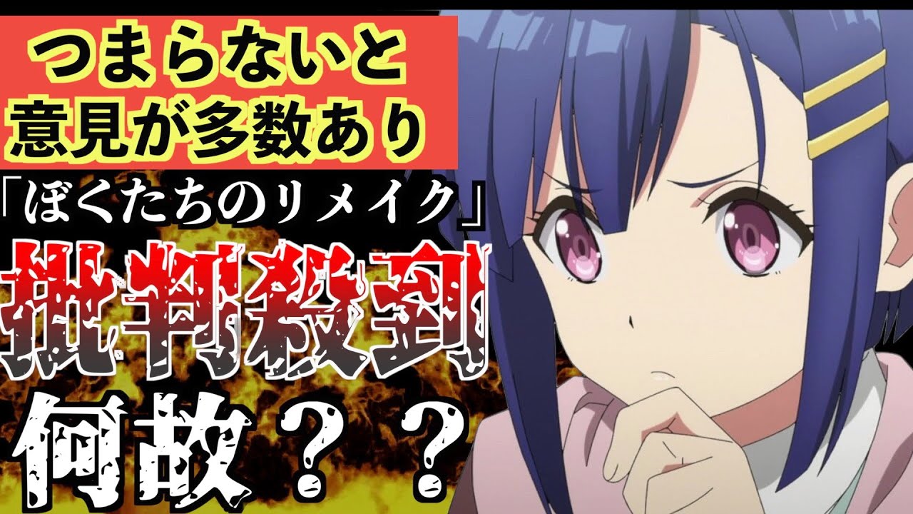衝撃 今期放送の ぼくリメ がここに来てつまらないと批判殺到している件 Anime Wacoca Japan People Life Style
