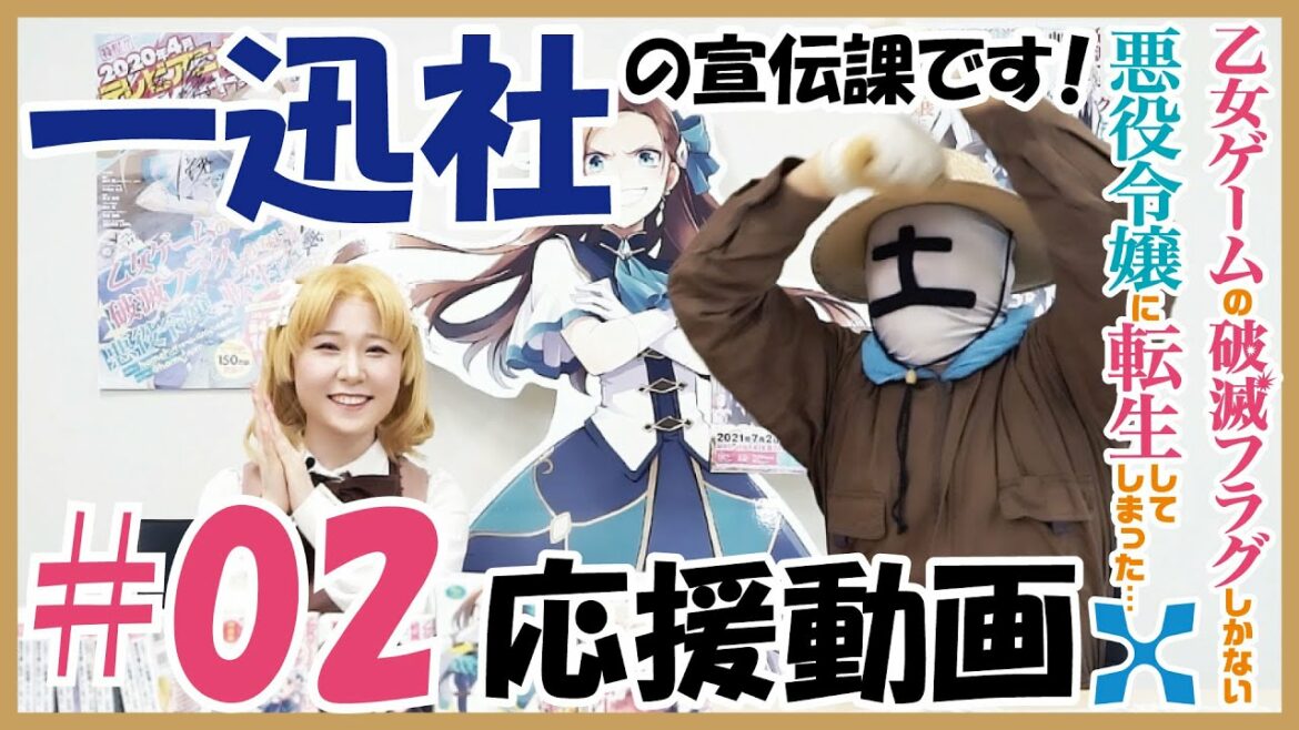 【はめふらX】一迅社の宣伝課も応援しています動画DX!02