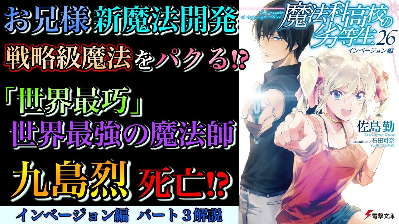 インベージョン編3 世界最強の魔法師 九島烈 死亡 魔法科高校の劣等生解説 Anime Wacoca Japan People Life Style