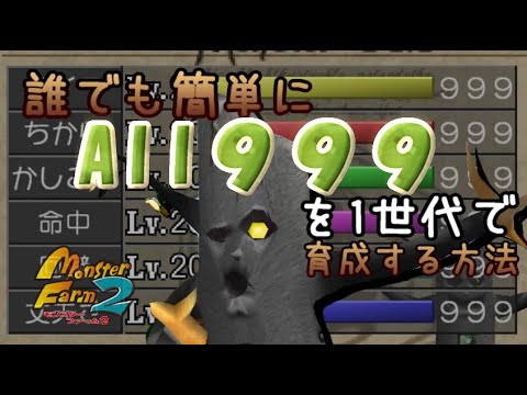 【モンスターファーム2】誰でも簡単にAll999を作る方法!!【1世代デンチュウ編】