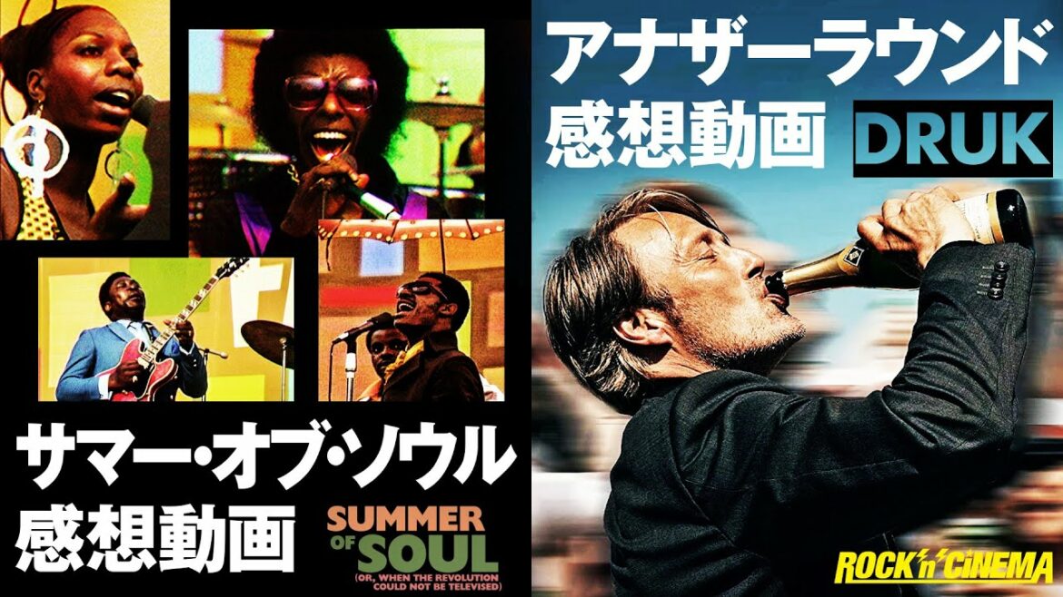 サマーオブソウル(Summer of Soul)/アナザーラウンド(Another Round)/マッツミケルセン/スライ&ザ・ファミリーストーン/スティーヴィーワンダー【ロックンシネマ】