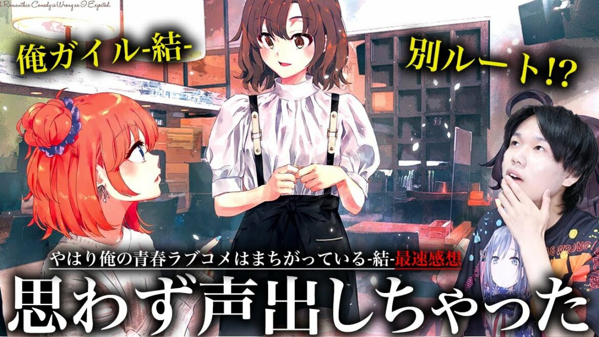 俺ガイル結始動 最速感想動画 衝撃の分岐ルート 映画化あるのでは やはり俺の青春ラブコメはまちがっている 結 ラノベ アニメ Anime Wacoca Japan People Life Style 俺ガイル結始動 最速感想動画 衝撃の分岐ルート 映画化あるのでは やはり俺の青春ラブコメはまちがっている 結 ラノベ アニメ Anime Wacoca Japan People Life Style