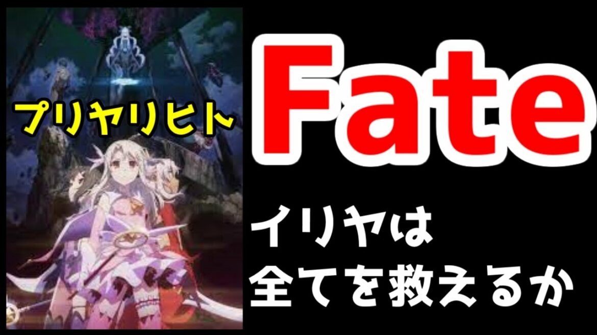 【アニメレビュー】劇場版「プリズマ☆イリヤ Licht 名前の無い少女」 エインズワースの悲しき運命に立ち向かうイリヤ達。安定の「Fate」【ゆっくり】