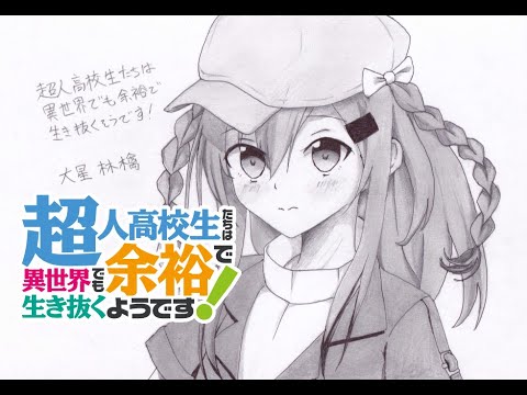 『超人高校生たちは異世界でも余裕で生き抜くようです!』大星林檎を描いてみた
