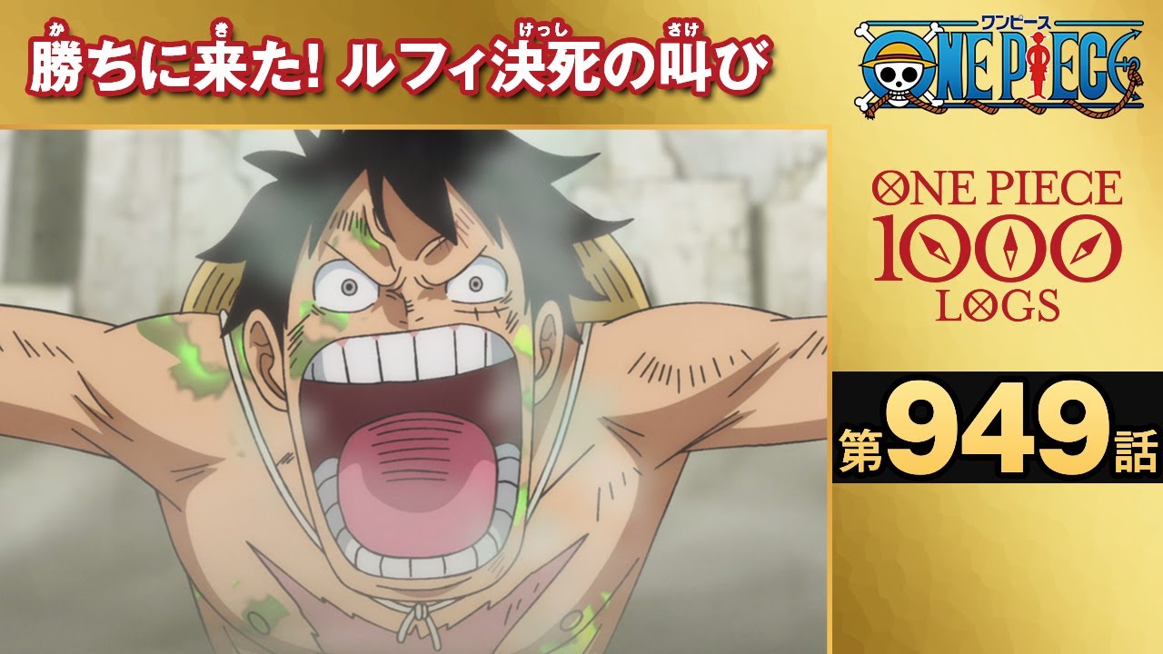 無料one Piece 第949話 勝ちに来た ルフィ決死の叫び 原作1000話突破記念 Anime Wacoca Japan People Life Style