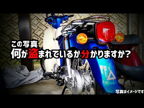 【盗難被害続出】こんな物まで狙われています…"スーパーカブ110"