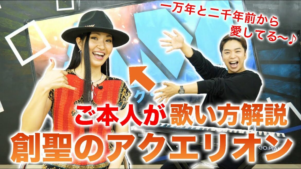 【創聖のアクエリオン】伝説のアニソン!歌い方を本人に教えてもらう神回。【AKINO from bless4】