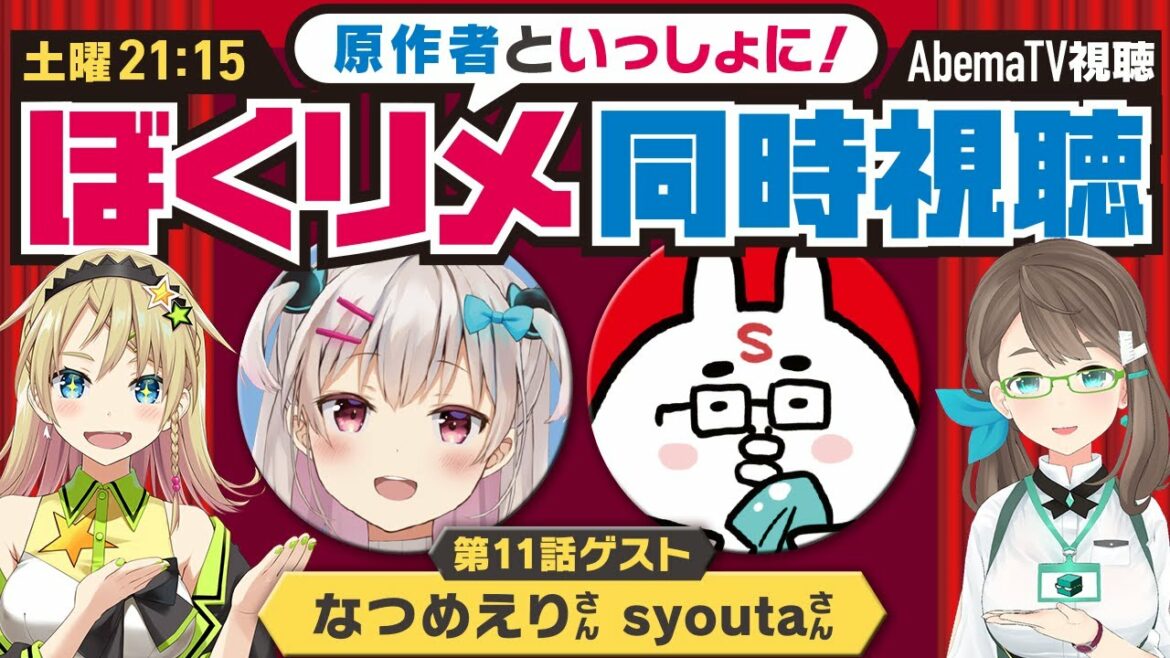 【毎週土曜】ぼくたちのリメイク同時視聴・第11話【なつめえり・syouta】