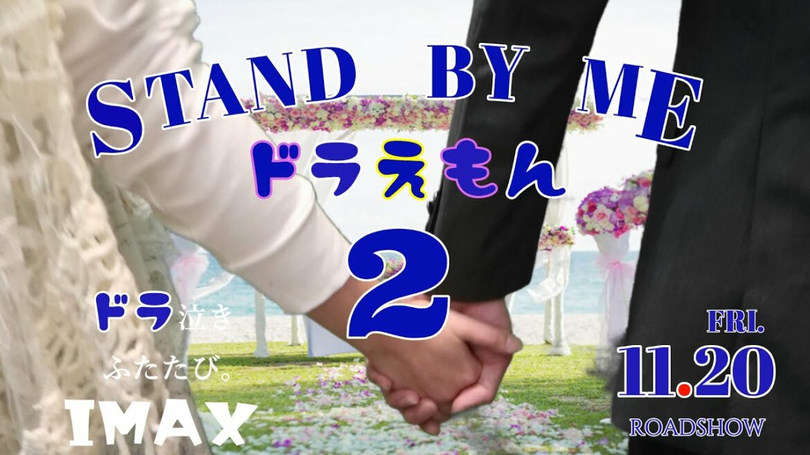 【完全再現】『STAND BY ME  ドラえもん 2』