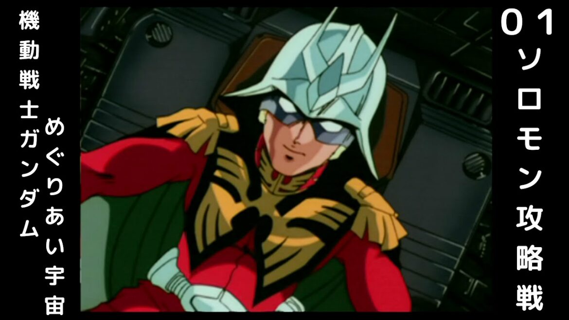 【PS2】機動戦士ガンダムめぐりあい宇宙 01 ソロモン攻略戦