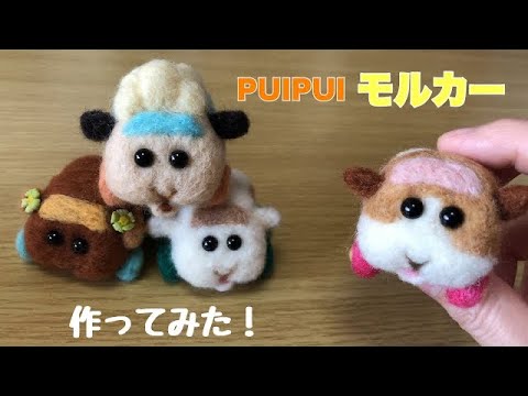 羊毛フェルト【PUI PUIモルカー】作ってみた。天竺鼠車車【モルモット】MOLCAR