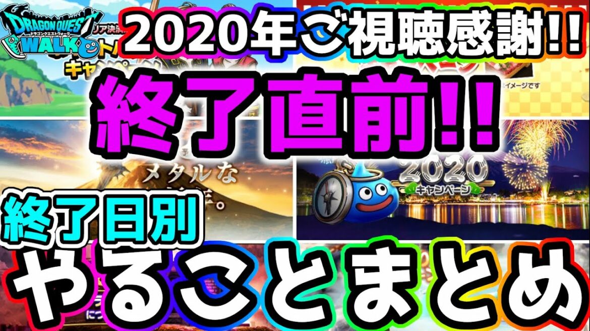 【ドラクエウォーク】2020年ご視聴感謝です。終了日別に漏れチェックしていきましょう!【DQウォーク】【ダイの大冒険】【ヒュンケル】【クロコダイン】【フレイザード】【バロン版キラーマシン】