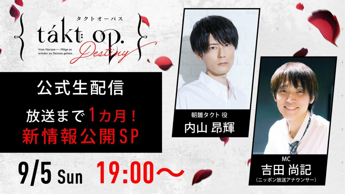 『takt op.Destiny』公式生配信 ~放送まで1カ月!新情報公開SP~