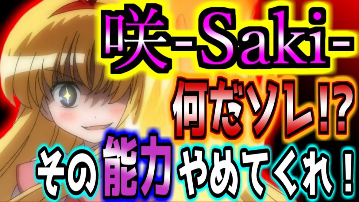 【咲-Saki-アニメ】リアルでやられたらヤバすぎる能力ランキングTOP15!