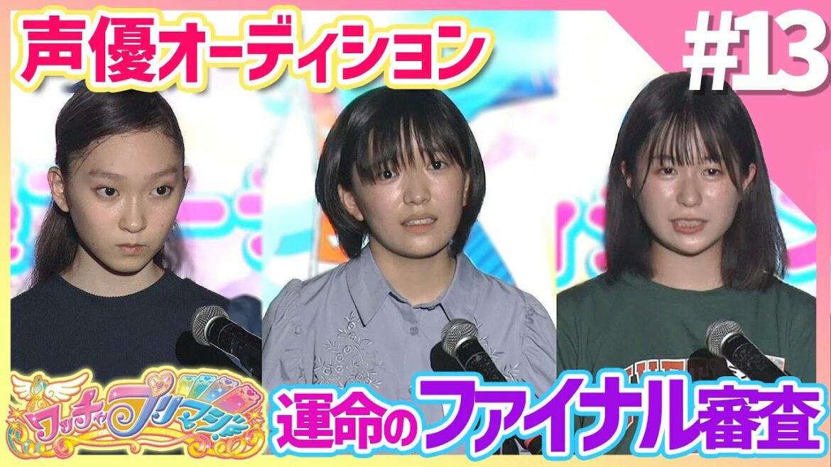 【ワッチャプリマジ!】ファイナル審査前半戦!【NEXT声優アーティストオーディション】