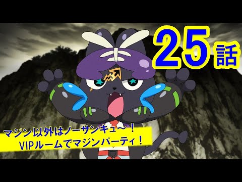 【マジカパーティ アニメ】第25話「マジン以外はノーサンキュ~!VIPルームでマジンパーティ!」