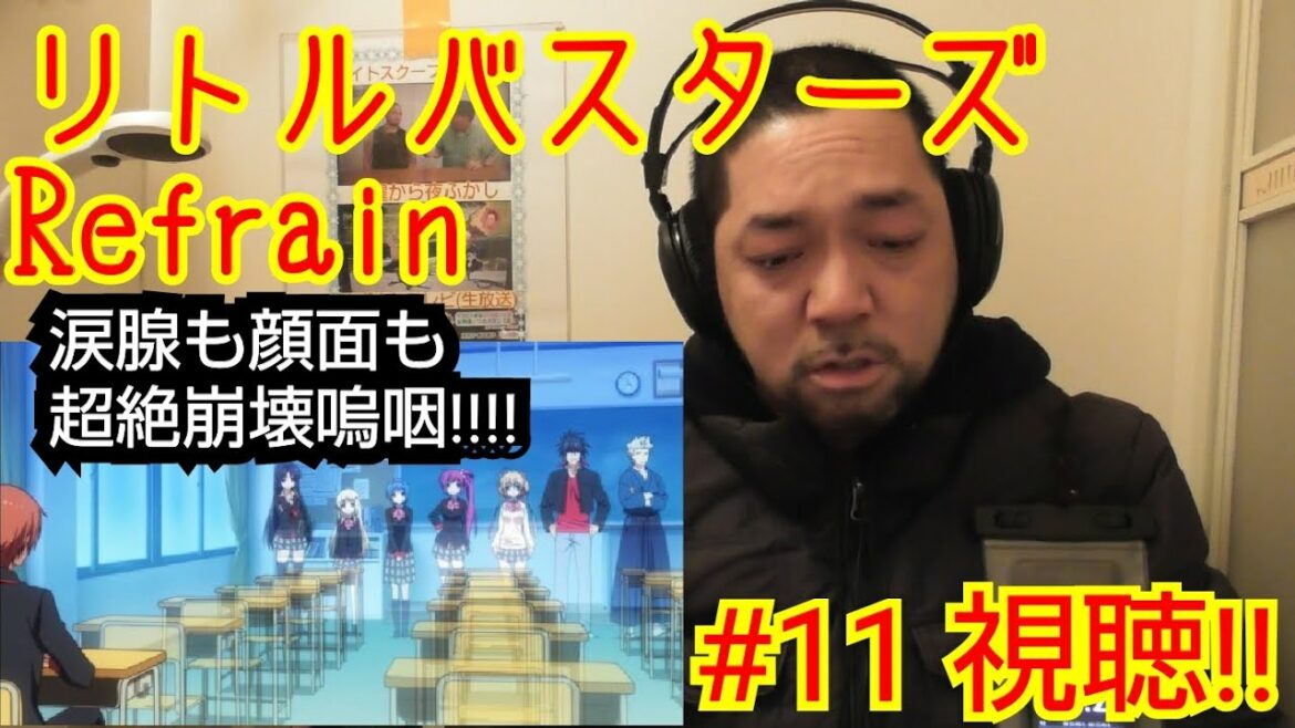 【嗚咽レベルの涙腺大決壊!】リトルバスターズ!Refrain 11話視聴! Little Busters!Refrain ep11 reaction リアクション 反応 実況 リトバス 麻枝准