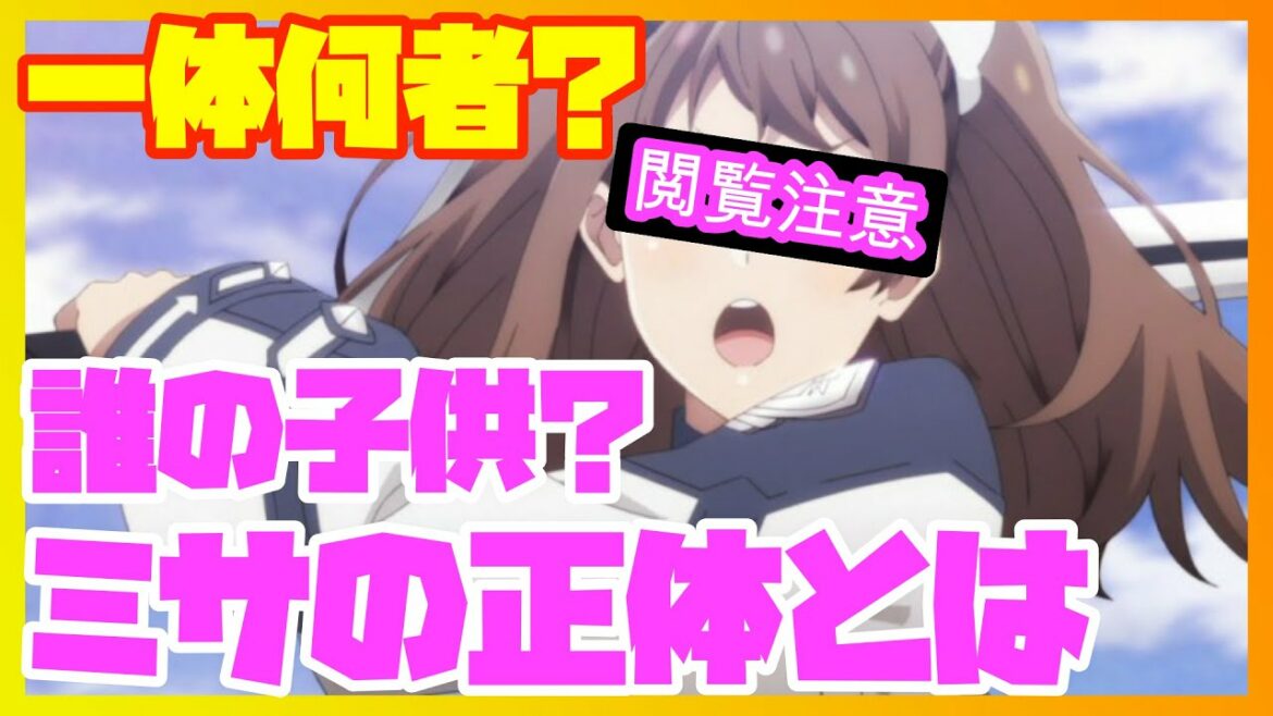 【魔王学院】ミサの正体が気になって仕方がない件「魔王学院の不適合者」