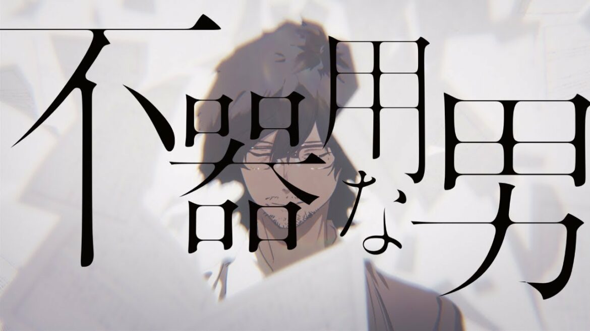 不器用な男/カンザキイオリ 歌ってみた ver.リライト(rewrite)