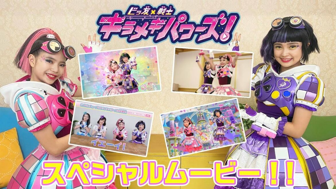 ビッ友×戦士 キラメキパワーズ!スペシャルムービー大公開!!
