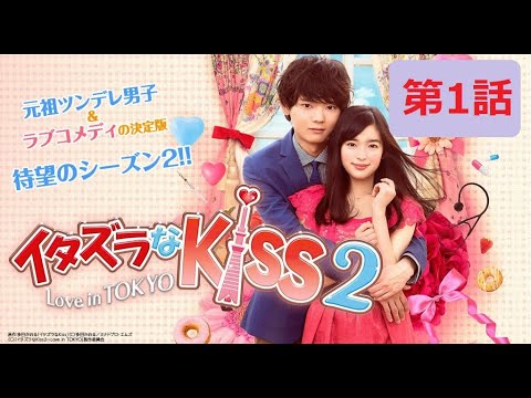Love Drama イタズラなkiss2 Love In Tokyo 第1話 Eng Sub Anime Wacoca Japan People Life Style