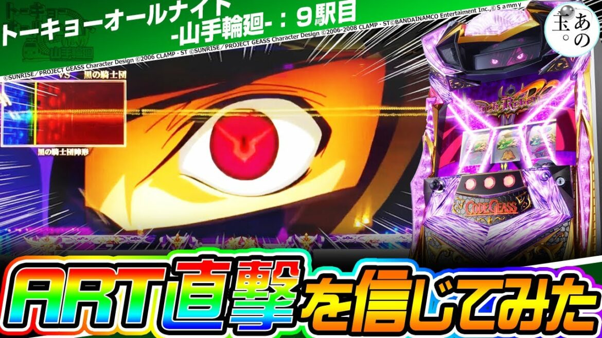 【コードギアス 反逆のルルーシュR2】田端のART直撃【トーキョーオールナイト-山手輪廻-/あのたま。119玉】