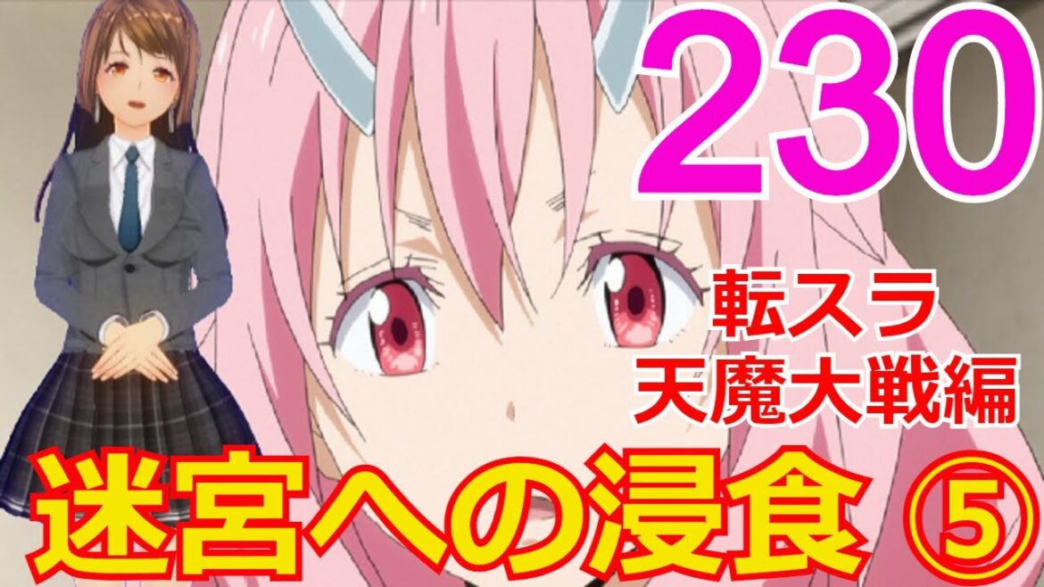 ≪天魔大戦編≫230話「迷宮への浸食その⑤」逃げ場の無くなったディーノに・・・【転スラ】をWEB原作よりお楽しみください。ラノベの超大作を一緒に楽しみ、学びましょう!
