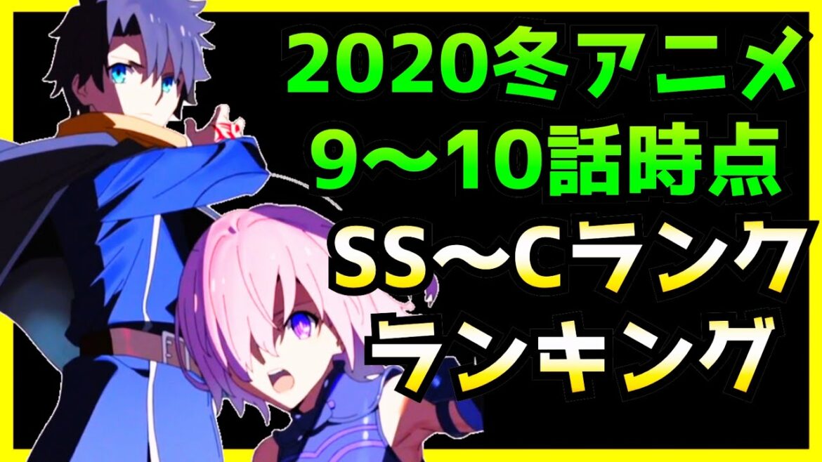 【2020冬アニメ】今期のアニメランキング9〜10話時点 個人的SS〜Cランク【FGO、ダーウィンズゲーム、とある科学の超電磁砲】