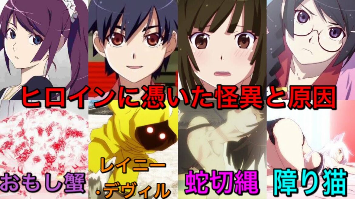 【化物語】ヒロインに憑いた怪異と原因まとめ【物語シリーズ】