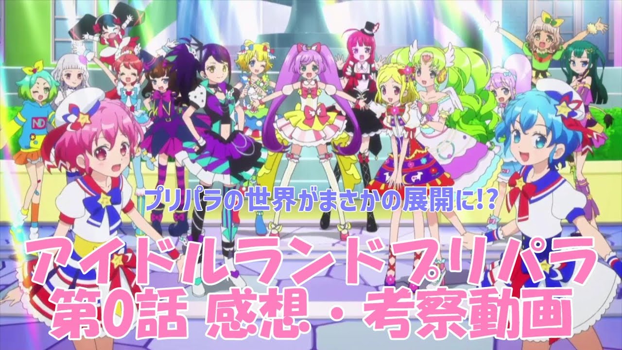 ネタバレあり アニメ アイドルランドプリパラ 第0話 感想 考察動画 プリパラ アイドルランドプリパラ Anime Wacoca Japan People Life Style ネタバレあり アニメ アイドルランドプリパラ 第0話 感想 考察動画 プリパラ アイドルランドプリパラ Anime Wacoca Japan People Life Style