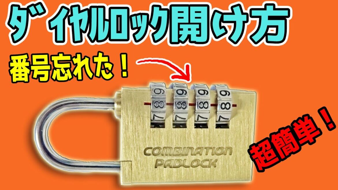 ダイヤルロックの開け方。開かない4桁のダイヤル錠やダイヤル鍵の解錠方法の仕組み。