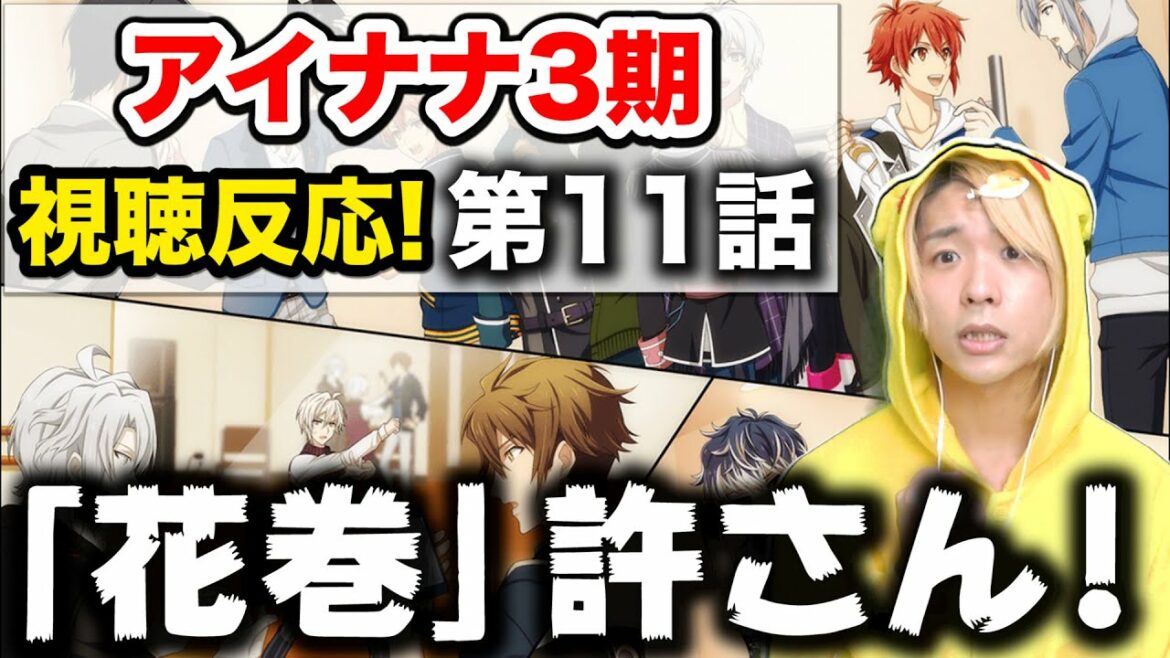 【アイナナ3期】第11話を男の初見視聴反応!花巻すみれにガチギレで暴言吐きまくりwwwww【アイドリッシュセブンThird BEAT!】