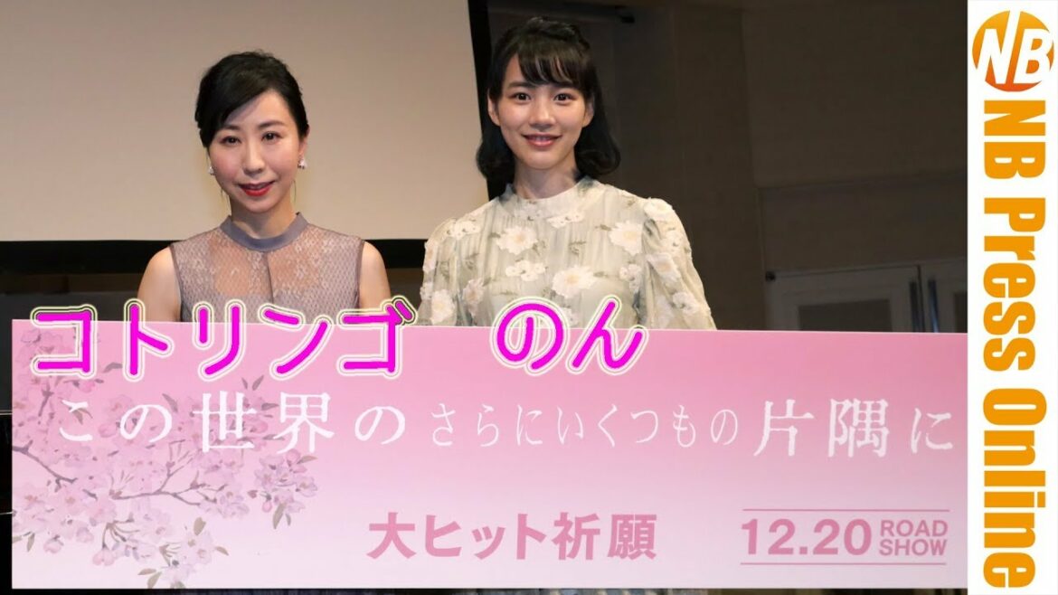 【ライブノーカット】コトリンゴスペシャルライブに のん 聴き入る。『この世界の(さらにいくつもの)片隅に』スペシャルライブ付き特別試写会