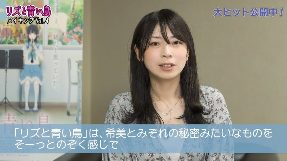 『リズと青い鳥』メイキングVol.4 山田尚子監督インタビュー編