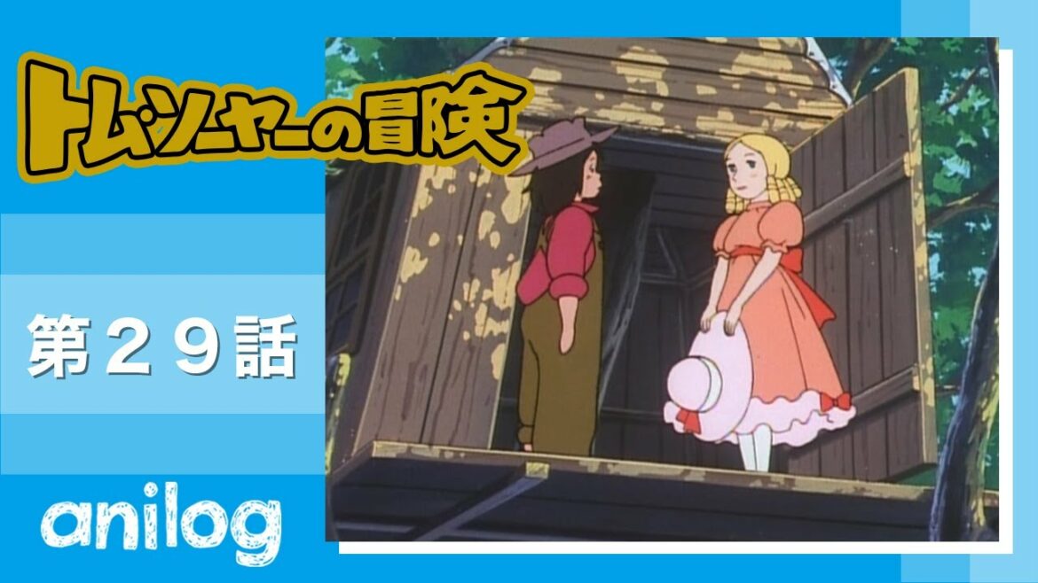 トム・ソーヤーの冒険 第29話「突然のさようなら」【公式アニメch アニメログ】