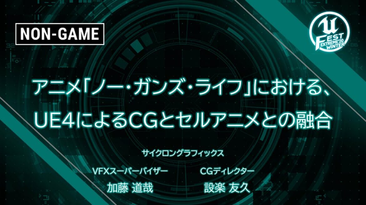 アニメ「ノー・ガンズ・ライフ」における、UE4によるCGとセルアニメとの融合 | UNREAL FEST EXTREME 2020 WINTER