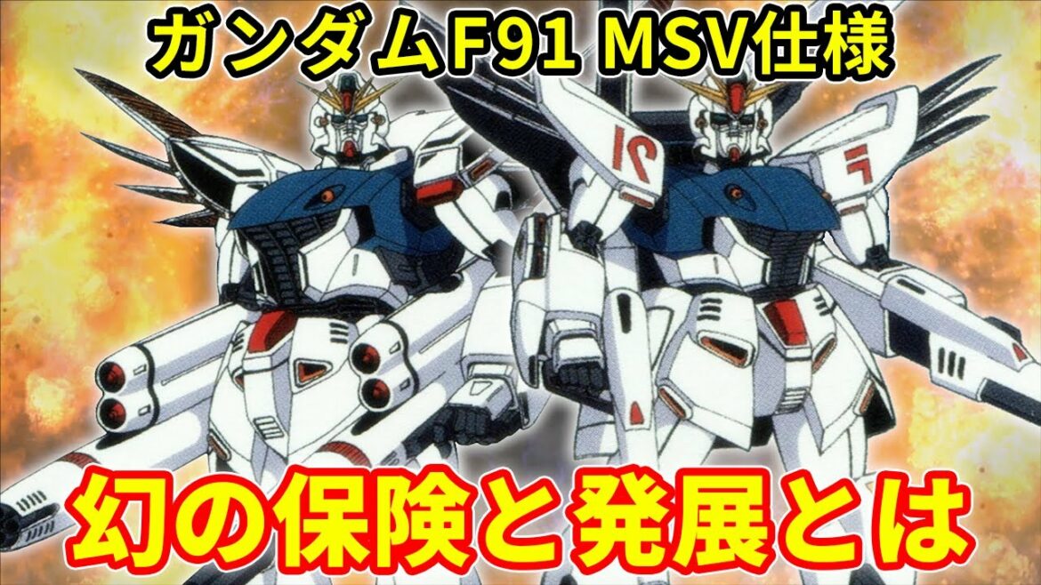 【ガンダムF91】ガンダムF91 MSV仕様 幻の保険と発展とは【解説】