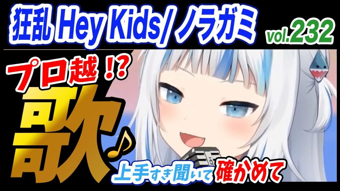 【がうるぐら】サメちゃんの歌う 狂乱 Hey Kids/ノラガミARAGOTO【ホロライブEN】【GawrGura】【Karaoke / sing】