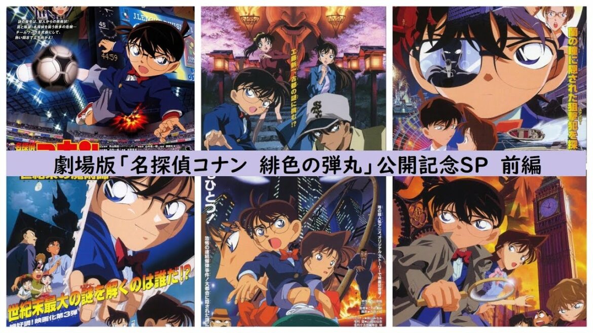 あなたの好きな「名探偵コナン」劇場版は?「名探偵コナン 緋色の弾丸」公開記念SP前編 ANIME HOUSE#2