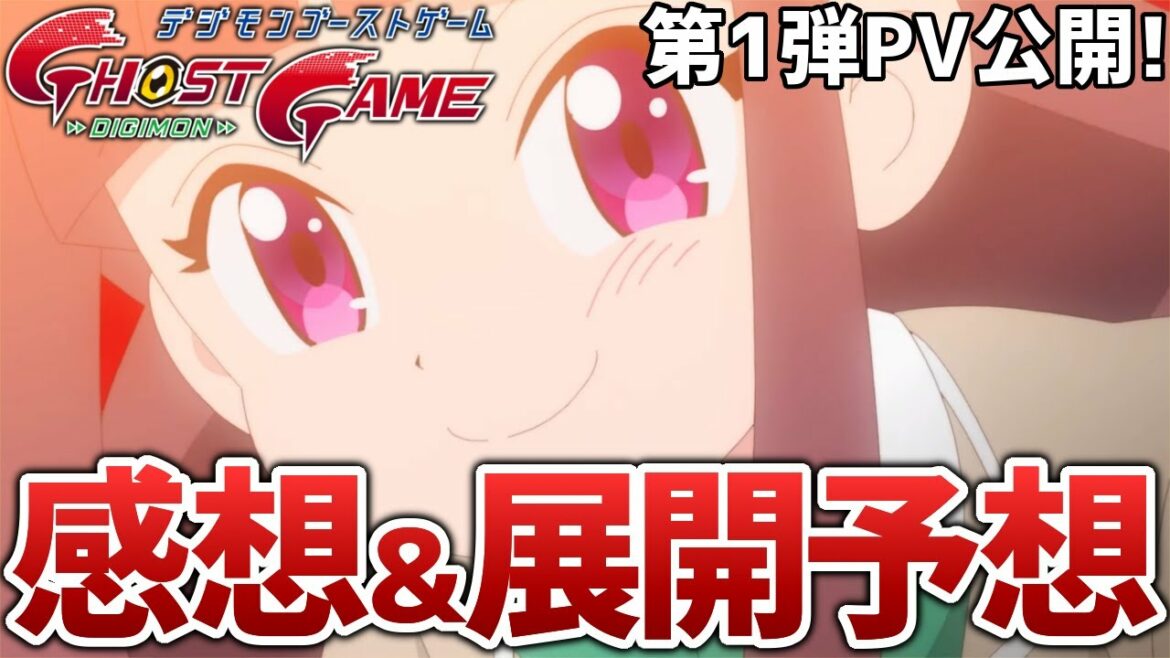 【デジモン】『ゴーストゲーム』PV第1弾公開!感想と色々予想してみた!