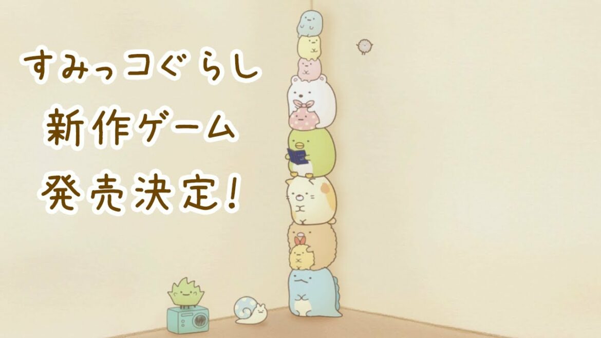 【映画すみっコぐらし】新作ゲーム発売決定記念!ゲームやってく【とびだす絵本とひみつのコゲームであそぼう!絵本の世界】
