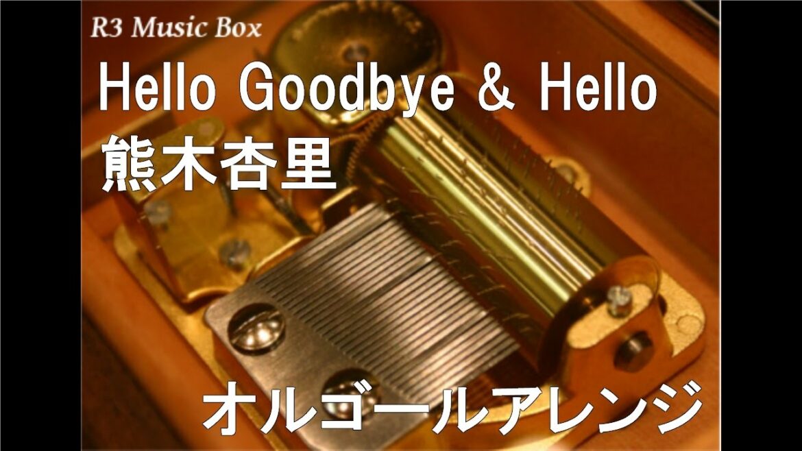 Hello Goodbye & Hello/熊木杏里【オルゴール】 (アニメ映画「星を追う子ども」主題歌)