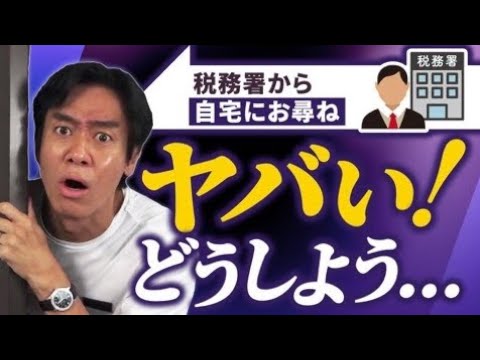 悲報!税務署からお尋ねが届きました。。沢山税金取られるの?どうすればいいですか?【よくある税務署からのお尋ね・6選】